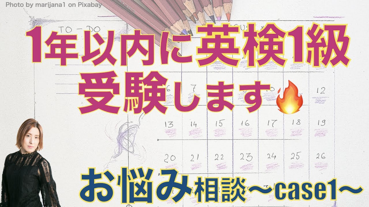 英検1級受験を考えている方からのお悩み相談〜case1〜