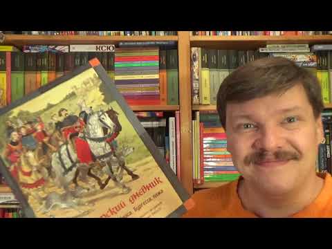 Ричард Платт. Рыцарский дневник. Записки Тобиаса Бургесса, пажа