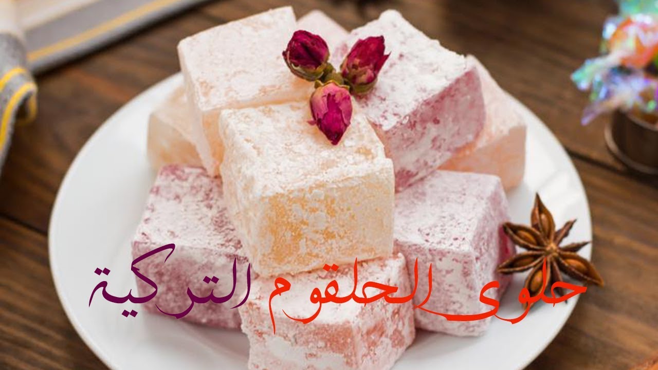 راحة الحلقوم التركية باسهل طريقة بدون جيلاتين أو الوان صناعية turkish lokum youtube desserts food sweets