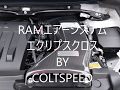 エクリプスクロス　RAMエアーシステム