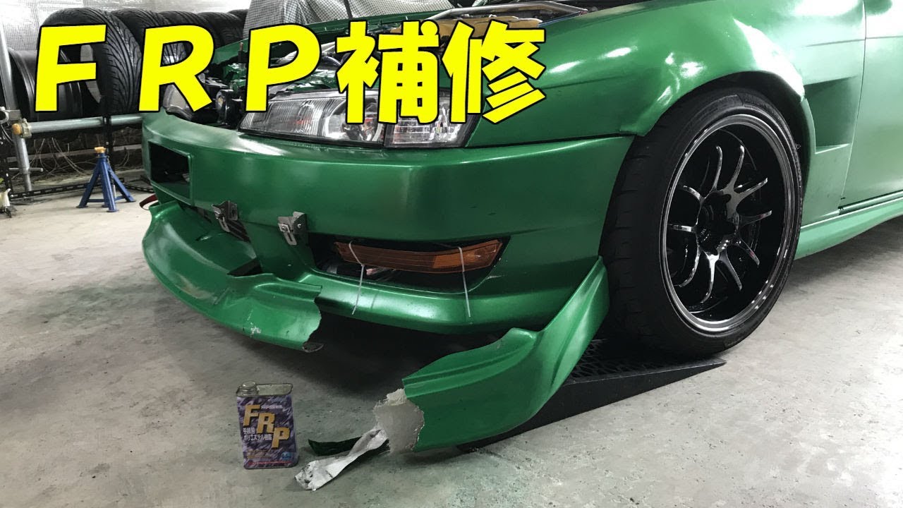 Frp補修 フロントリップ大破 Diy Youtube