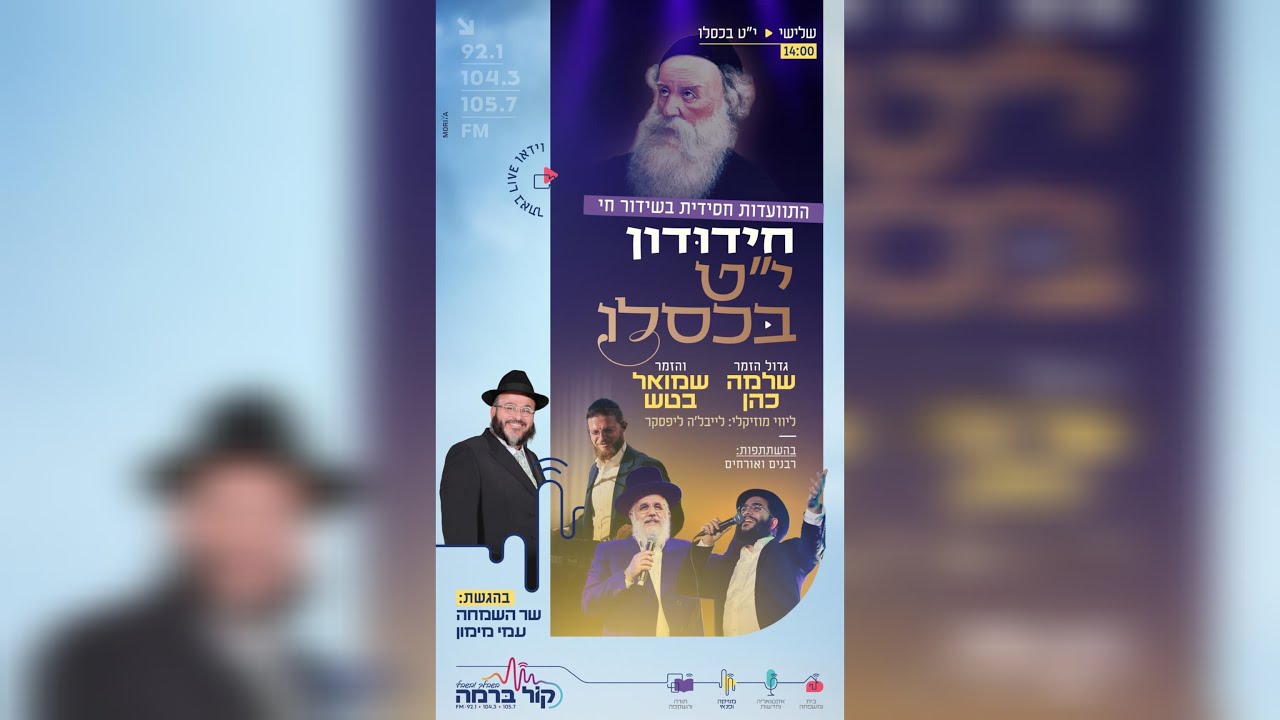 חידודון | התוועדות י”ט כסלו חג הגאולה תשפ"ו עם שר השמחה עמי מימון