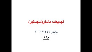 م11 حلول تجميعات ماستر (رياضيات)بالشرح