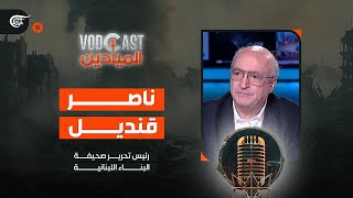 VODCAST الميادين | ناصر قنديل - رئيس تحرير صحيفة البناء اللبنانية | 2024-06-04