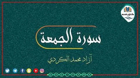 سورة الجمعة القارئ آزاد محمد الكردي