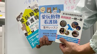 補14) 愛玩動物看護師試験　最近出たおすすめの参考書,問題集