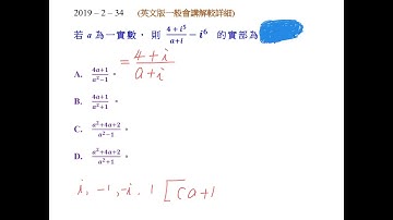 DSE 數 1 複數 2019-2-34  M0115 中