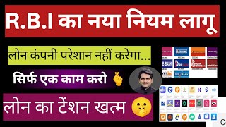 R.B.I का नया नियम लागू.. Loan Repayment nahi kiya to .. परेशान नहीं करेगा..Bank| NBFCs Loan company 