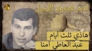 عبد العاطي أمنا  هاذي ثلث أيام 