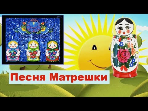 Песня Матрешки для детей Мы Матрешки