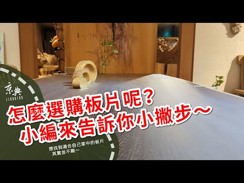 怎麼選購板片呢？小編來告訴你小撇步～