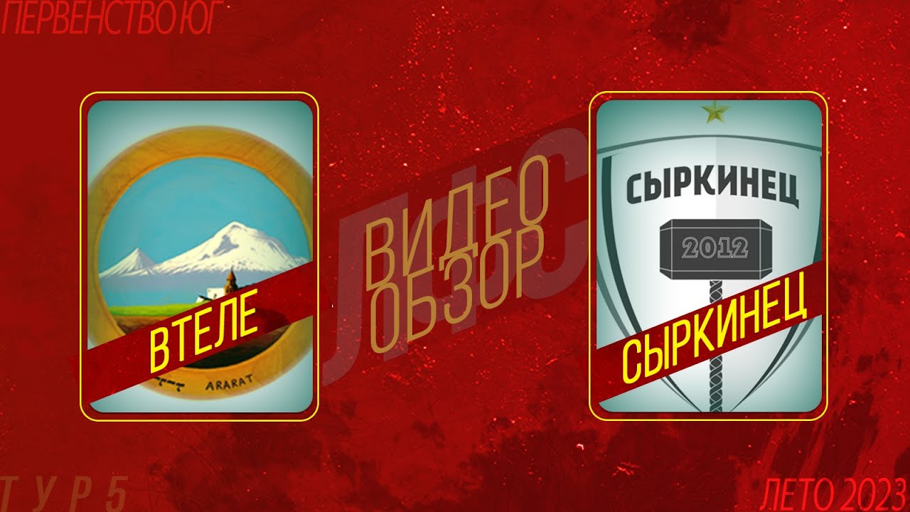 ВТЕЛЕ - Сыркинец. Обзор