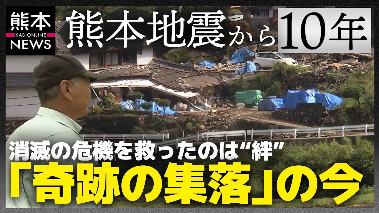 熊本地震10年】全半壊9割からのスタート…「奇跡の集落」と呼ばれる西原