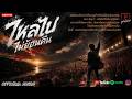 ไหลไปไม่ย้อนคืน (Live Concert) -【OFFICIAL MUSIC】 lyrics By ลูกพ่อแล