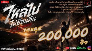 ไหลไปไม่ย้อนคืน (Live Concert) -【OFFICIAL MUSIC】 lyrics By ลูกพ่อแล