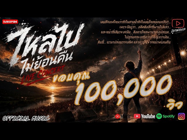 ไหลไปไม่ย้อนคืน (Live Concert) -【OFFICIAL MUSIC】 lyrics By ลูกพ่อแล