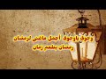 اغنيه وحوى ياوحوى هيام يونس اغانى رمضان بدون حقوق 