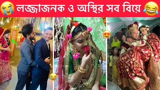 অস্থির বিয়ে part-18 😂 Ostir Biye 😂😂 New Biye Funny video, Ostir Bangali, Towhidul Islam