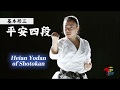 Karate Kihon Kata #3 Heian Yodan of Shotokan 空手道形教範 松涛館流（基本形三） 平安四段
