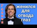 Максим Галкин /Женился для отвода глаз /Обзор /Обзоры на звёзд шоу-бизнеса /