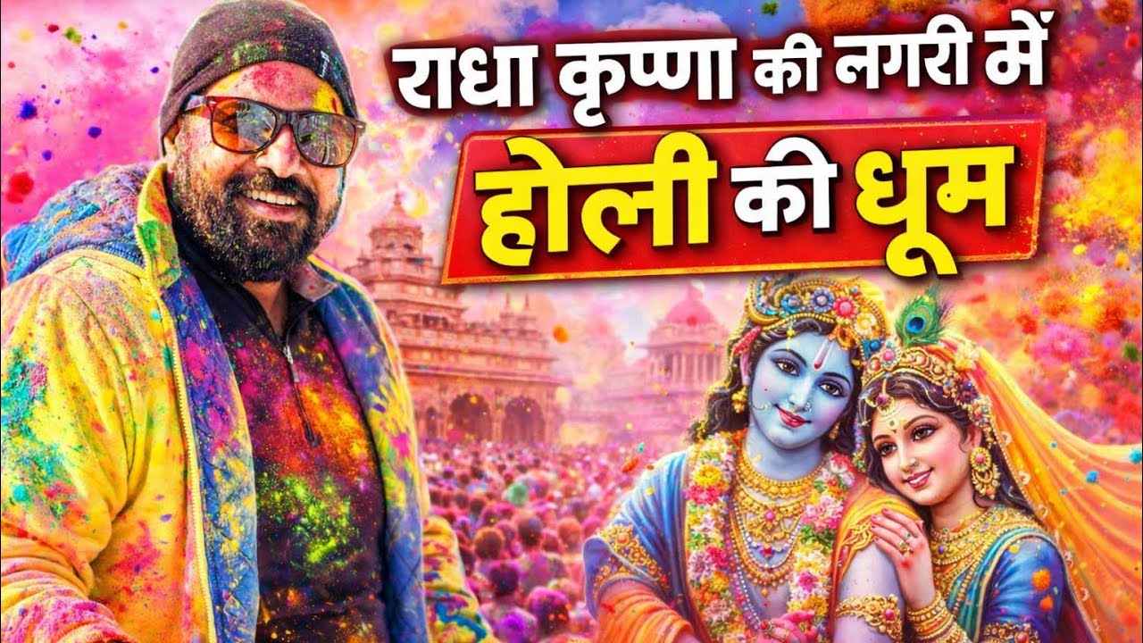 राधे कृष्णा की नगरी में होली की धूम 🌨️ a Happy Holi in mathura @befikraoverlander 