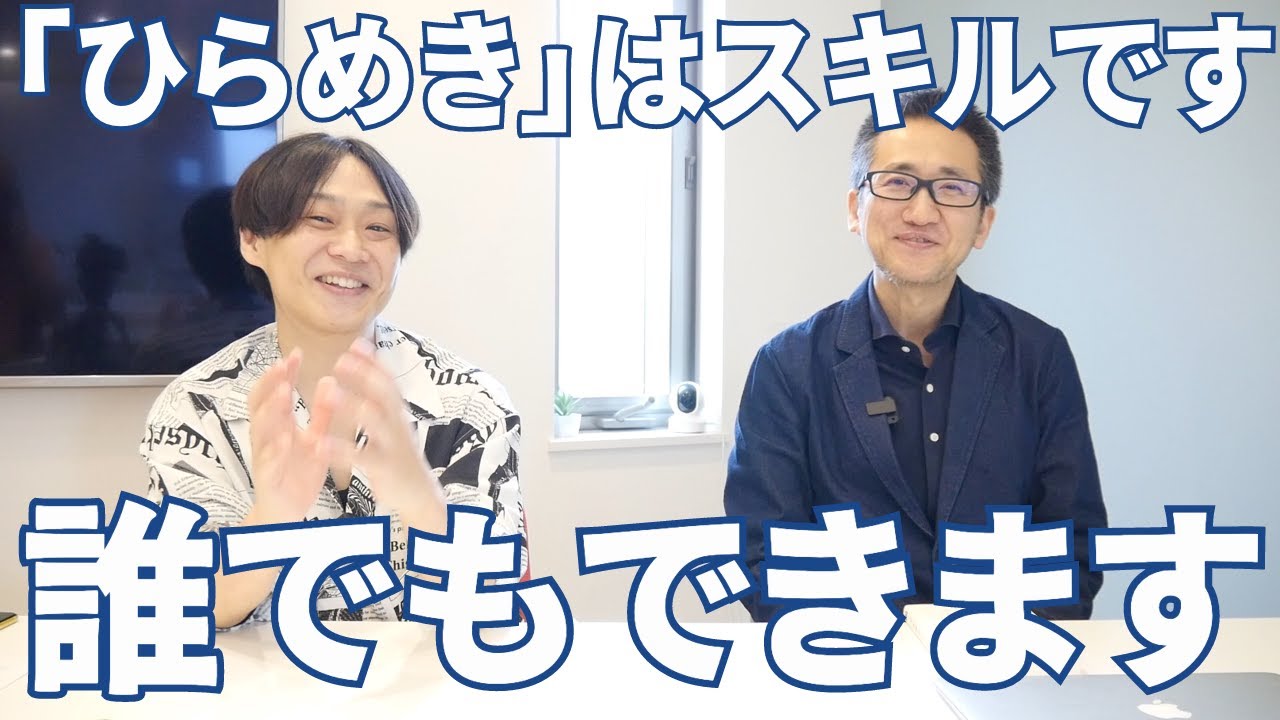 ひらめきを活かす企画の磨き方、まとめ方、通し方 知的生産性が爆上がりする「ひらめき」の磨き方【前編】 - YouTube