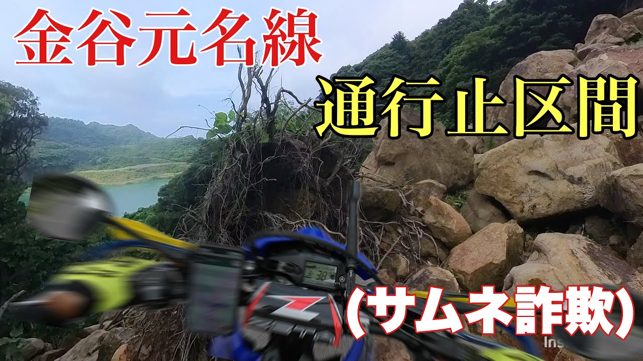 【削除するかも】千葉県一番人気の林道だった【金谷元名線】の現状がヤバ過ぎた。通行止め区間を走ってみた⁈なんちゃってモトブログ