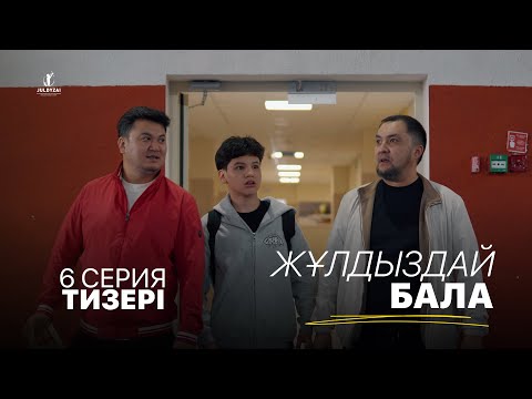 6 серия тизері | Жұлдыздай бала