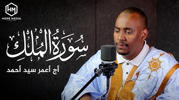 سورة الملك المنجية من عذاب القبر بصوت هادئ و جميل جدا 💚|| القارئ أج أعمر سيد أحمد