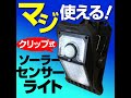 【ソーラー充電式】どこでもはさんで取り付けOK！クリップ式ソーラーセンサーライト