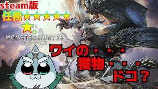 【MonsterHunterWorld】ガンナーで逝く！凪の狩猟性活🦈任務★6【steam版】