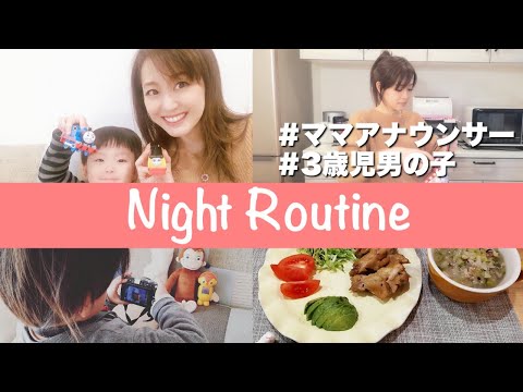 【ナイトルーティン】30代ママアナウンサーと3歳男の子の日常/晩ご飯の支度から夜の寝かしつけまで【井出文恵】