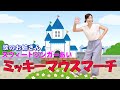 【歌・ダンス】ミッキーマウスマーチ（歌詞付き）歌のお姉さんスウィートシンガーあい