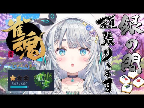 【雀魂#6】まだまだ上手になれるんだっ！！【杏戸ゆげ / ななしいんく】