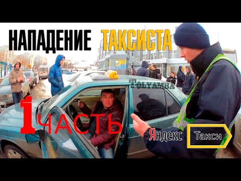 Нападение водителя Яндекс.Такси | часть 1 Нападение водителя Яндекс.Такси | часть 1