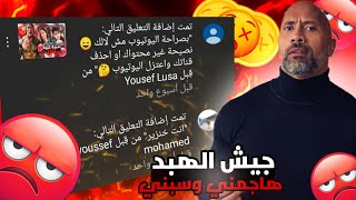 جيش الهبد هاجمني و سبني| ردي عليهم