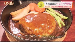 『精肉店が手がけるハンバーグ専門店』”Jチャン＋”この店この味(3月23日(火)放送)