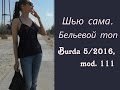 Шью сама. БЕЛЬЕВОЙ ТОП Burda 5/2016, mod. 111