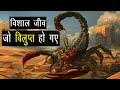 अच्छा हुआ कि ये जानवर इंसानों से पहले ही चले गए | Giant Animals That Went Extinct in Hindi