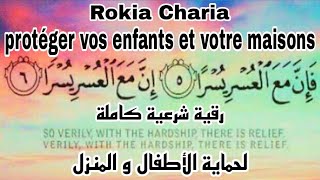 rokia charia pour protéger vos enfants et votre maisons  _ رقية شرعية كاملة لحماية الأطفال و المنزل