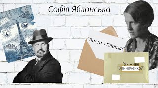 Софія Яблонська. "Як живе Винниченко? (Лист із Парижа)".