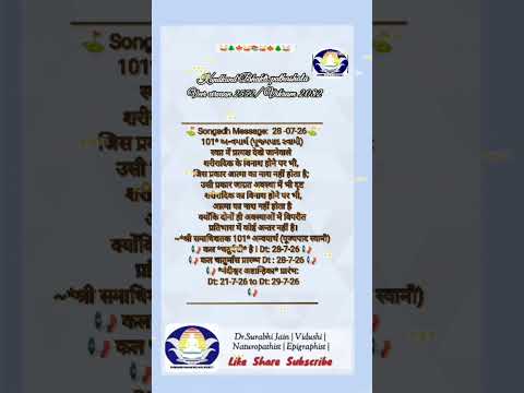 मंगल संदेश 28-07-26 आषाढ़ शुक्ल चतुर्दशी शरीर का जन्म और मरण होता है , आत्मा तो अजर अमर अविनाशी है।