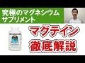 【究極のマグネシウムサプリメント】マグテインについて詳しく解説します 認知症 学習障害 ADHD