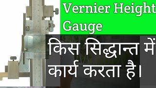 Working Principle Of Vernier Height Gauge | Vernier Height Gauge के कार्य करने सिद्धान्त |