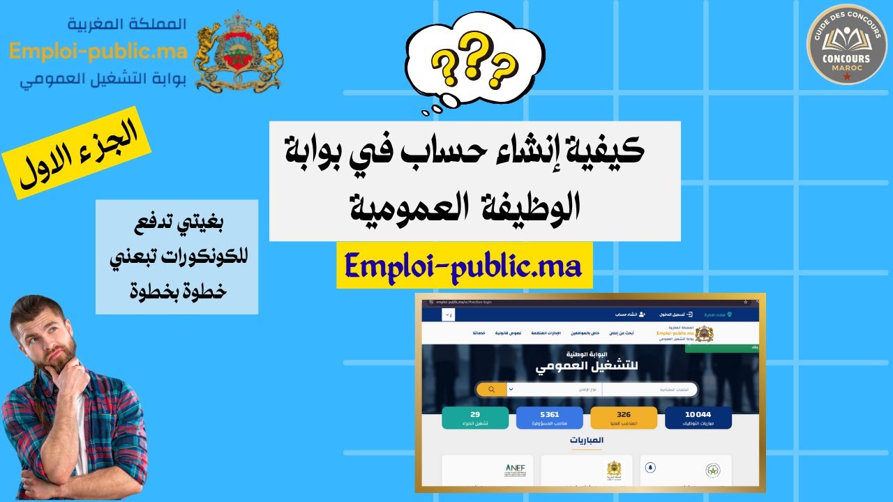 كيفية التسجيل في موقع Emploi Public |  (الجزء الاول)  #الوظيفة_العمومية #concours2025 #التوجيه