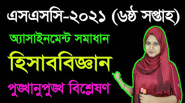 SSC 2021 Accounting 6th Week Assignment || এসএসসি ২০২১ হিসাববিজ্ঞান ষষ্ঠ সপ্তাহের অ্যাসাইনমেন্ট