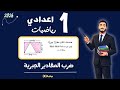 اولي اعدادي ضرب المقادير الجبرية