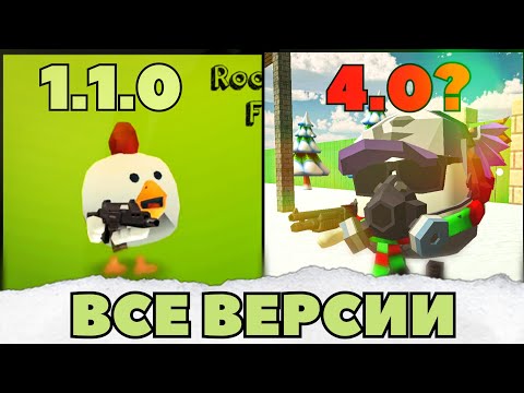 ЧИКЕН ГАН ОТ ПЕРВОЙ ДО ПОСЛЕДНЕЙ ВЕРСИИ - Эволюция Chicken Gun