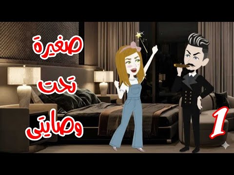صغيرة تحت وصاية الاربعينى من اجمل واروع القصص الرومنسية 