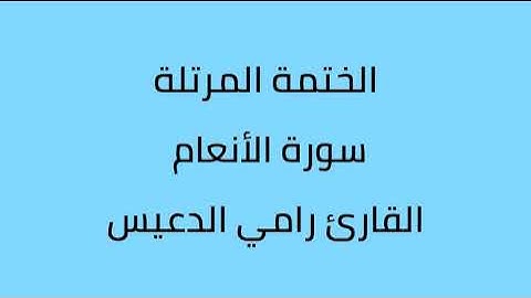 سورة الأنعام القارئ رامي الدعيس